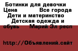  Ботинки для девочки › Цена ­ 1 100 - Все города Дети и материнство » Детская одежда и обувь   . Марий Эл респ.